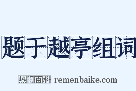 题于越亭组词是什么意思的图片